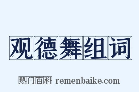 观德舞组词是什么意思的图片